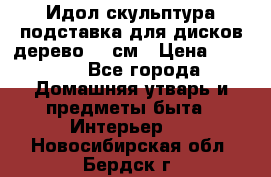 Идол скульптура подставка для дисков дерево 90 см › Цена ­ 3 000 - Все города Домашняя утварь и предметы быта » Интерьер   . Новосибирская обл.,Бердск г.